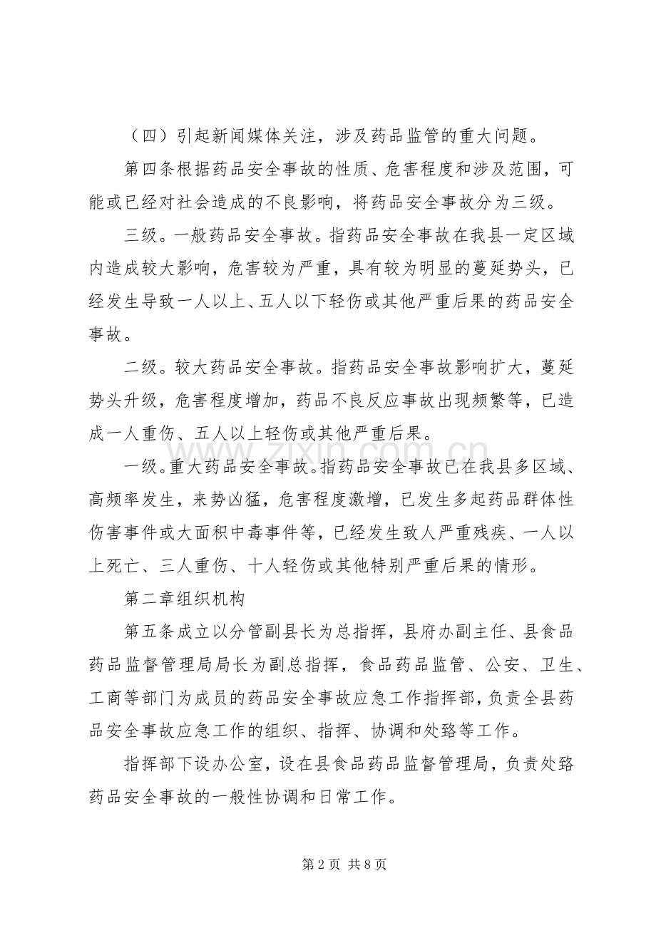 药品生产企业药品质量事故应急处置预案 .docx_第2页