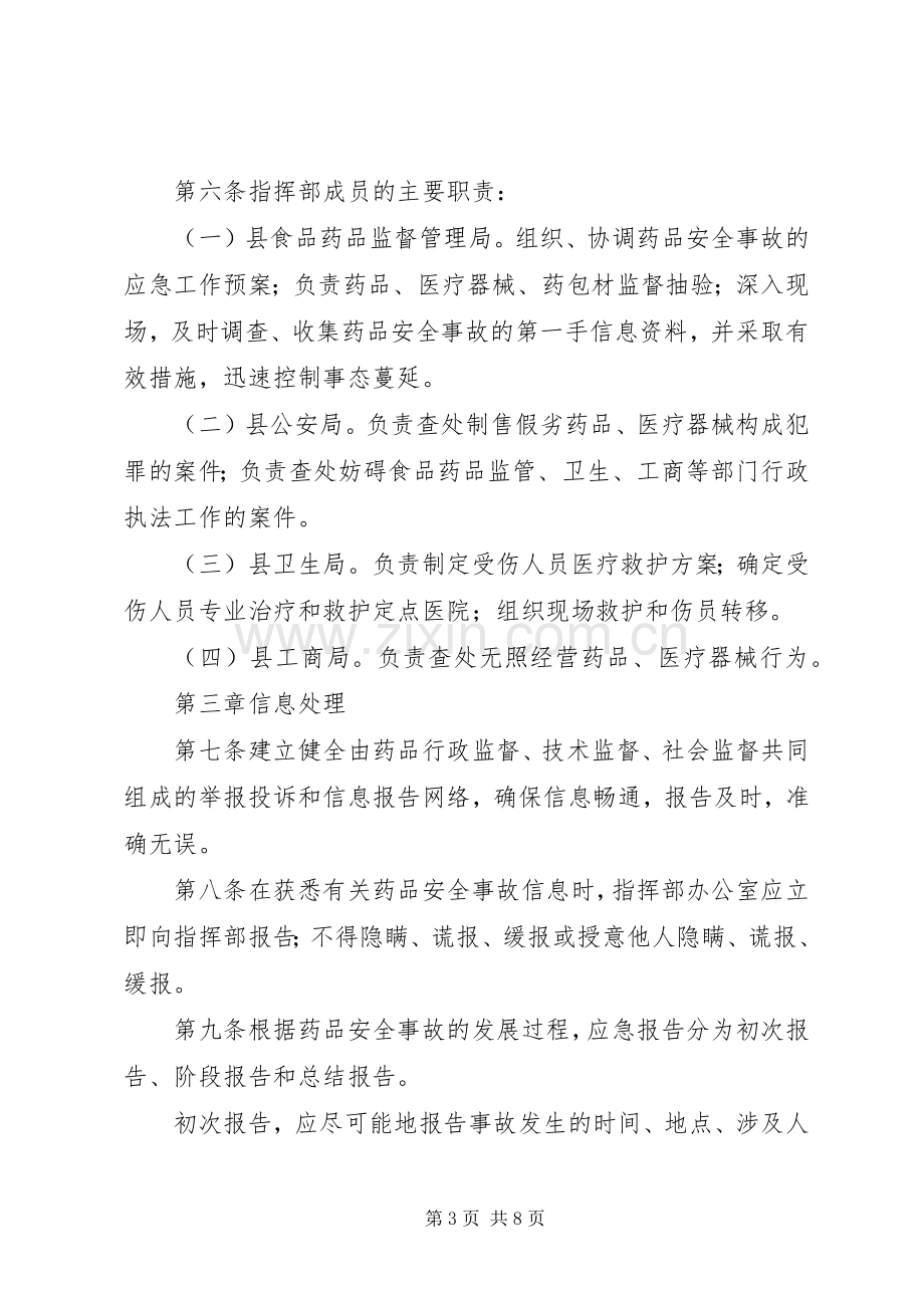 药品生产企业药品质量事故应急处置预案 .docx_第3页