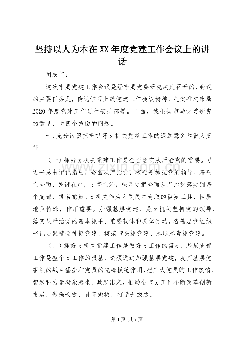 坚持以人为本在XX年度党建工作会议上的讲话.docx_第1页