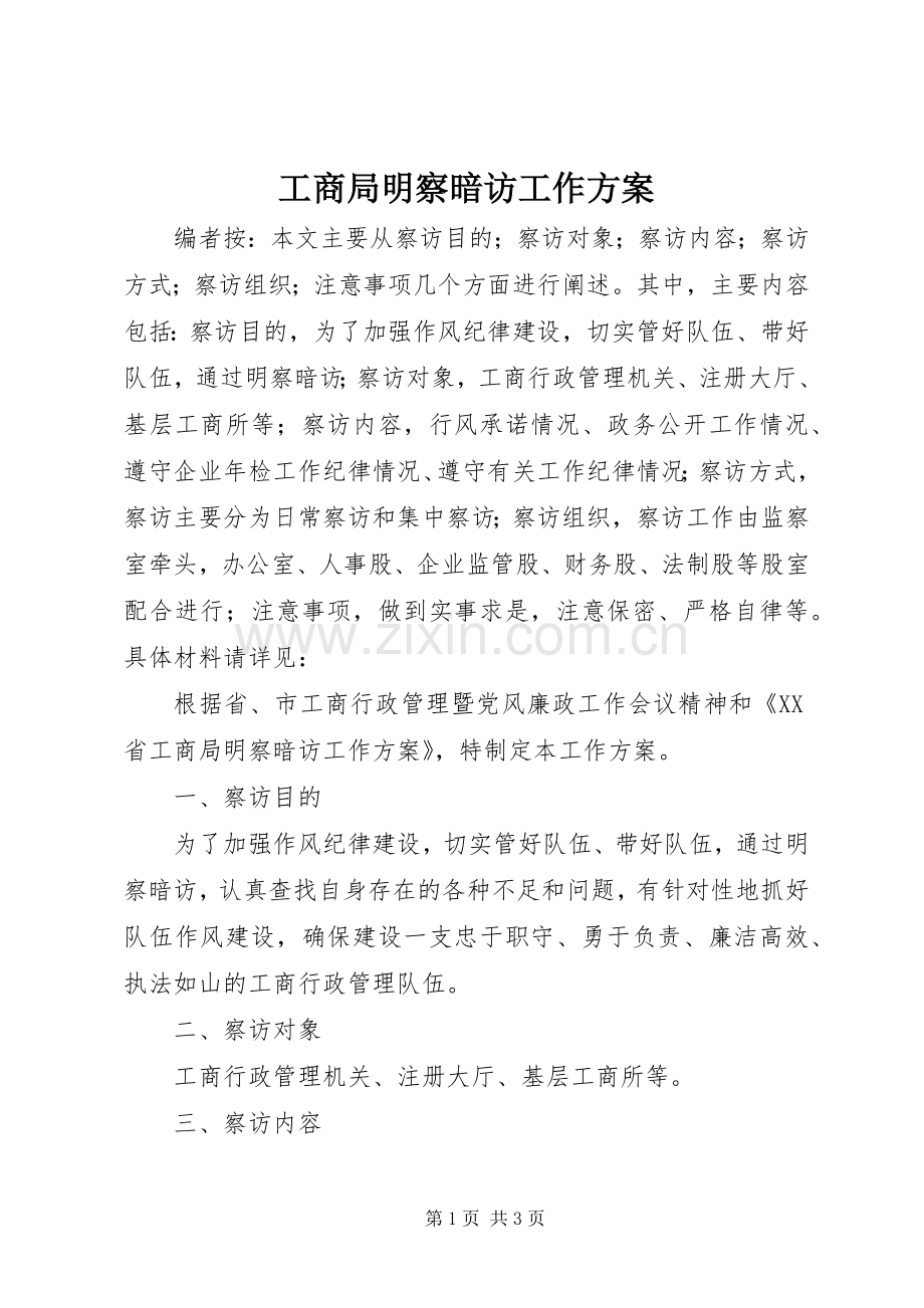 工商局明察暗访工作实施方案.docx_第1页