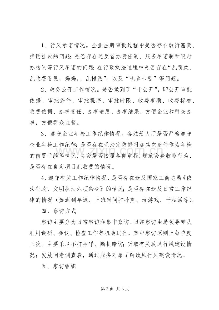 工商局明察暗访工作实施方案.docx_第2页