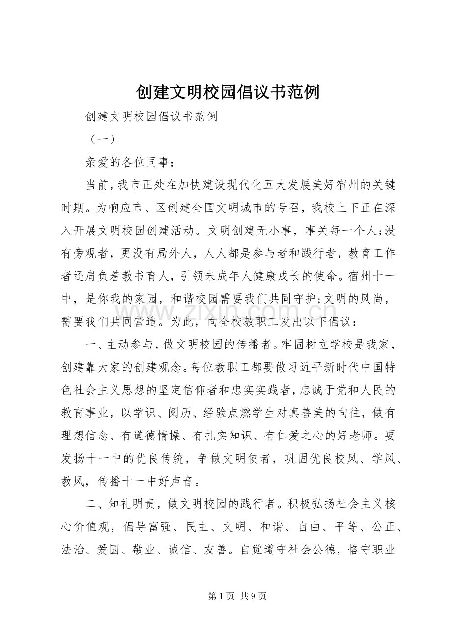 创建文明校园倡议书范例.docx_第1页