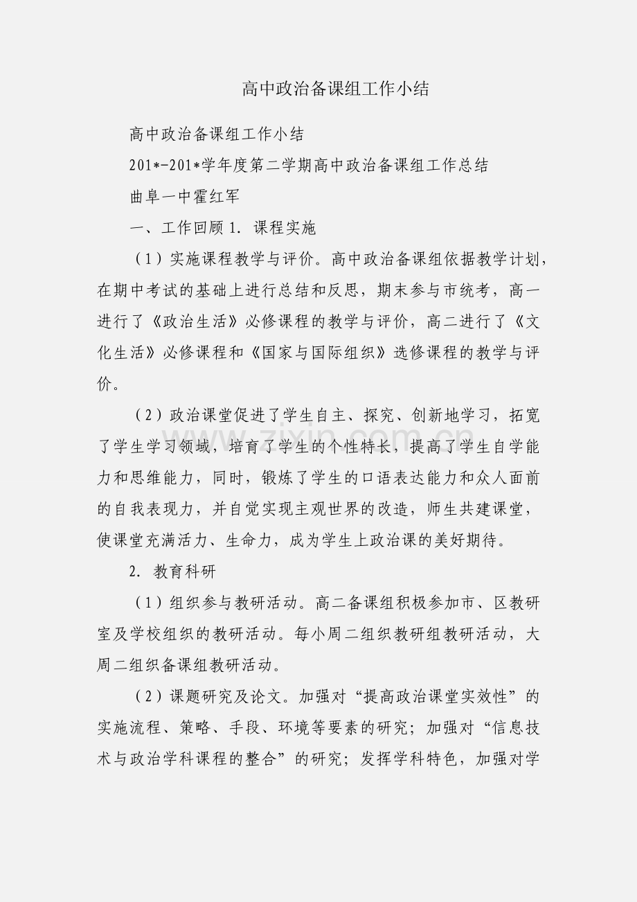 高中政治备课组工作小结.docx_第1页