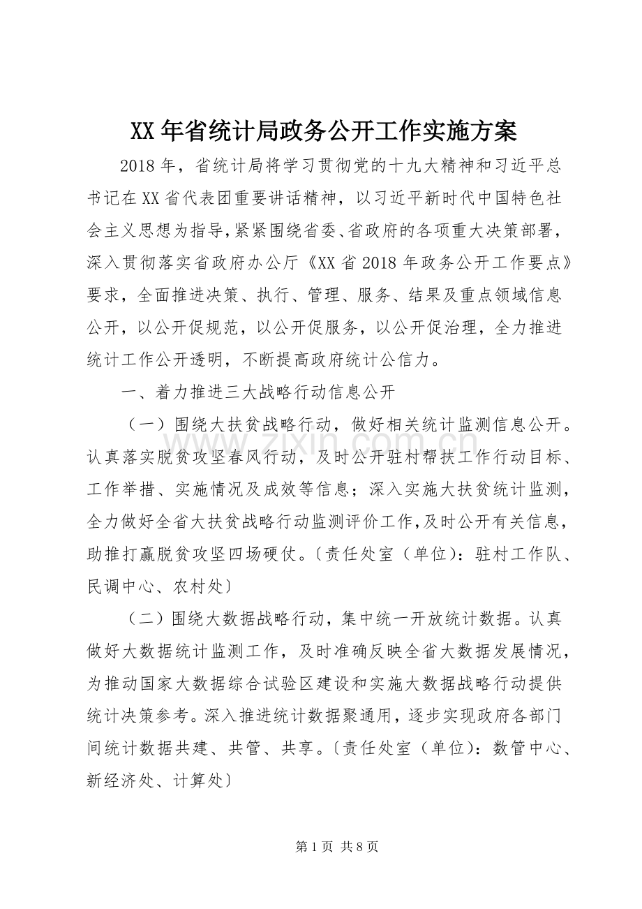 XX年省统计局政务公开工作方案.docx_第1页