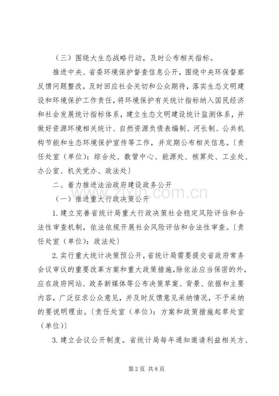 XX年省统计局政务公开工作方案.docx_第2页