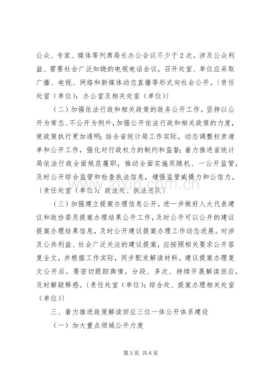 XX年省统计局政务公开工作方案.docx_第3页