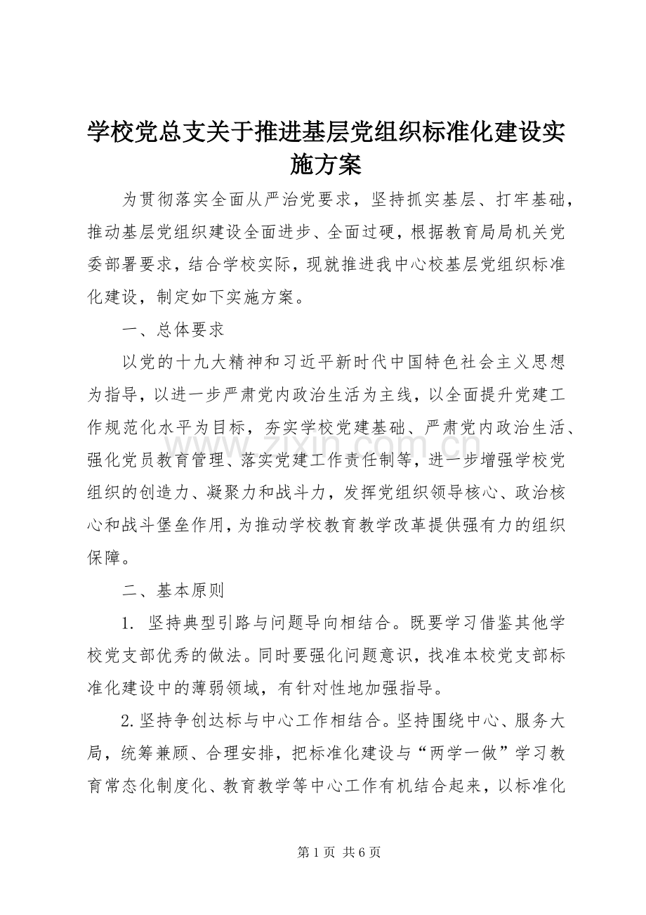 学校党总支关于推进基层党组织标准化建设方案 .docx_第1页