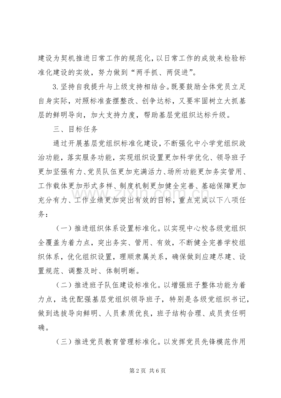 学校党总支关于推进基层党组织标准化建设方案 .docx_第2页