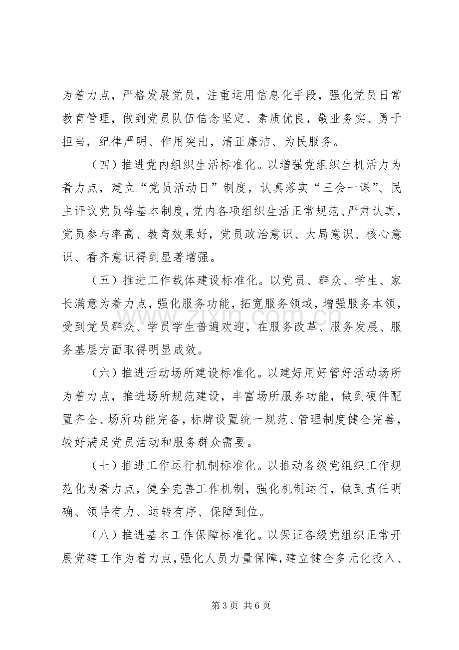 学校党总支关于推进基层党组织标准化建设方案 .docx_第3页