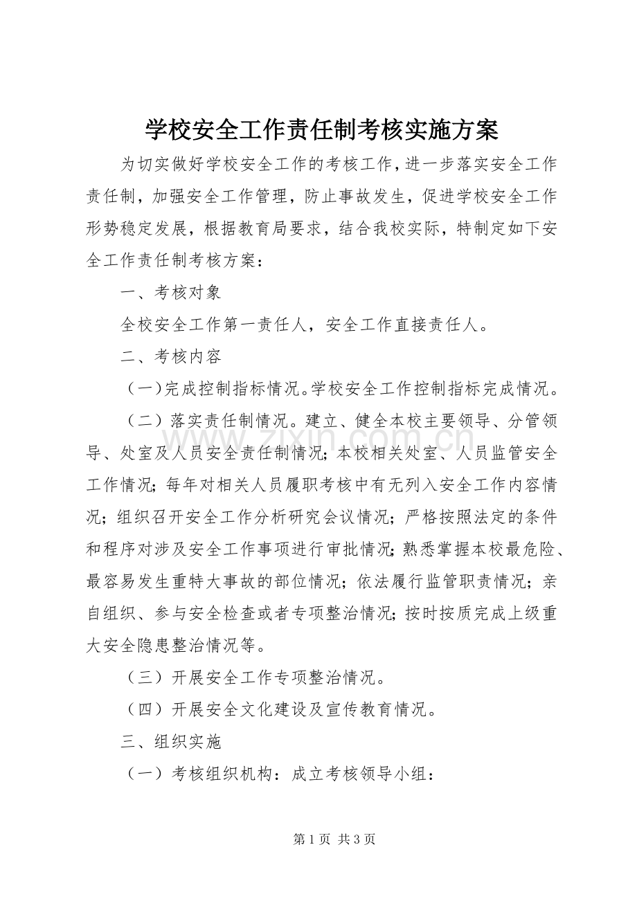 学校安全工作责任制考核方案.docx_第1页