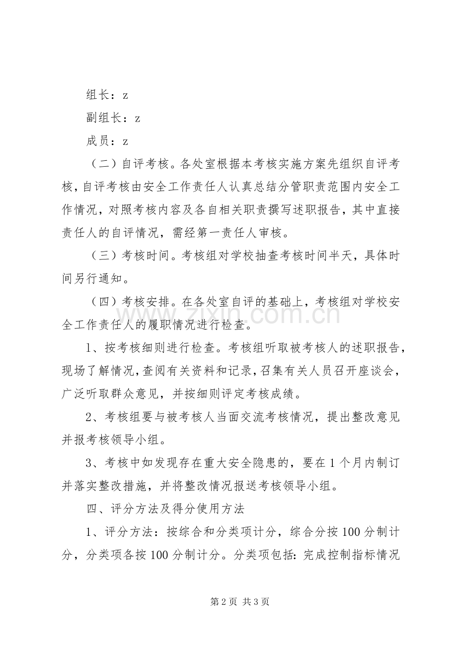 学校安全工作责任制考核方案.docx_第2页