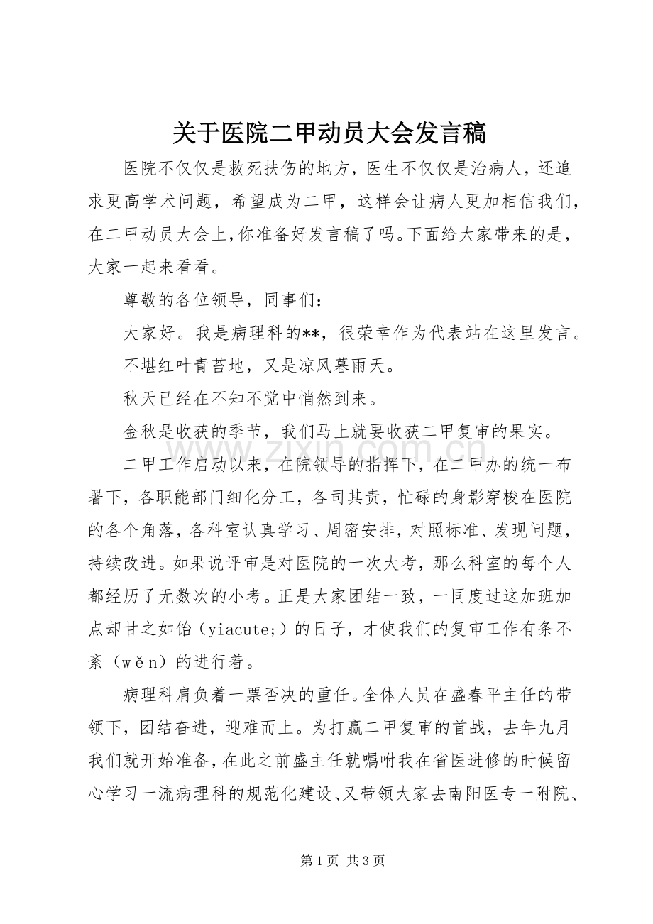 关于医院二甲动员大会发言稿.docx_第1页