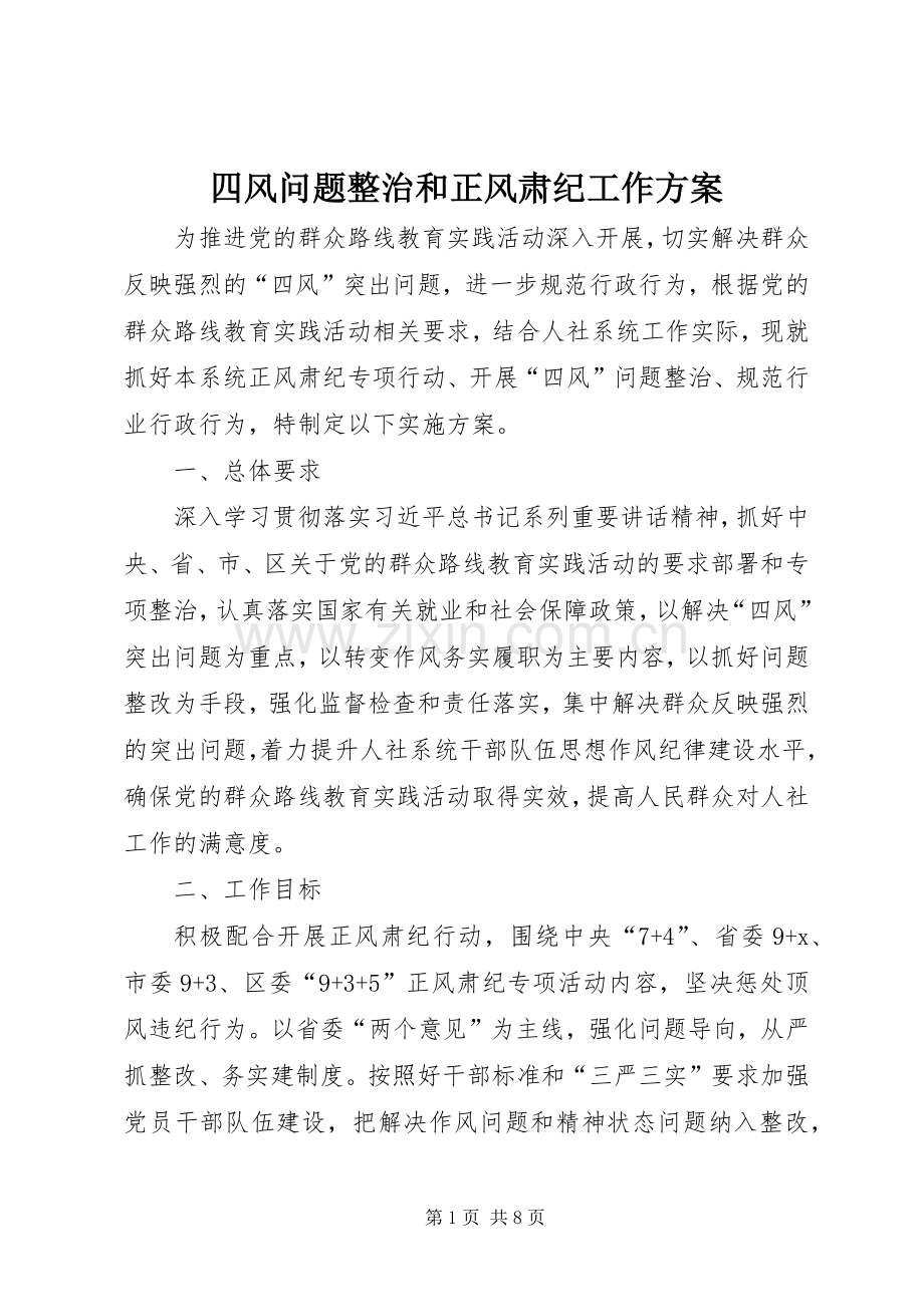 四风问题整治和正风肃纪工作实施方案.docx_第1页