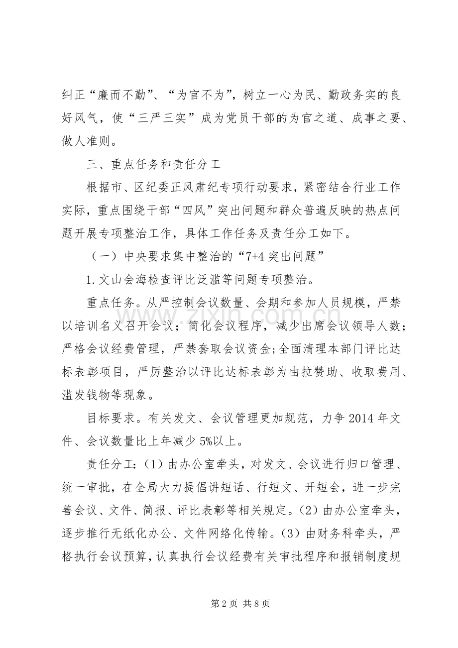 四风问题整治和正风肃纪工作实施方案.docx_第2页