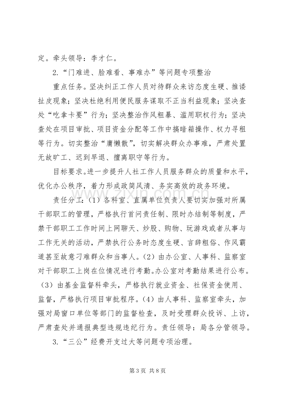 四风问题整治和正风肃纪工作实施方案.docx_第3页