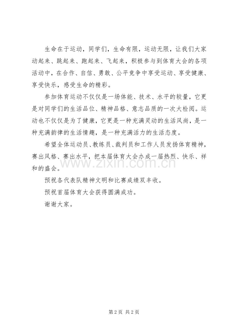 学校体育大会开幕式演讲致辞.docx_第2页