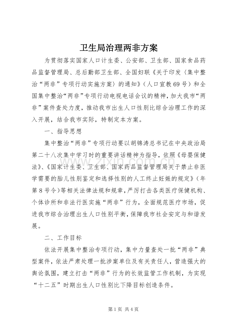 卫生局治理两非实施方案.docx_第1页