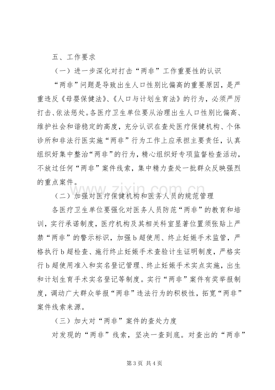 卫生局治理两非实施方案.docx_第3页