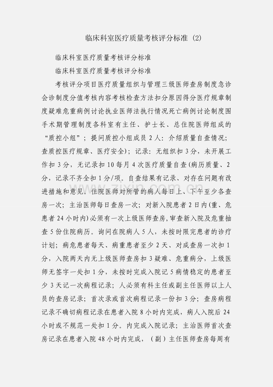 临床科室医疗质量考核评分标准 (2).docx_第1页