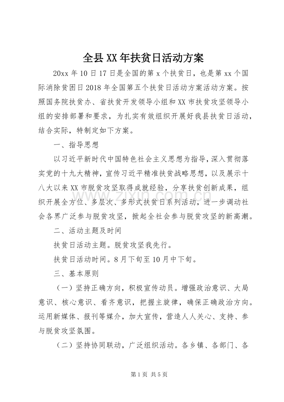 全县XX年扶贫日活动实施方案 .docx_第1页