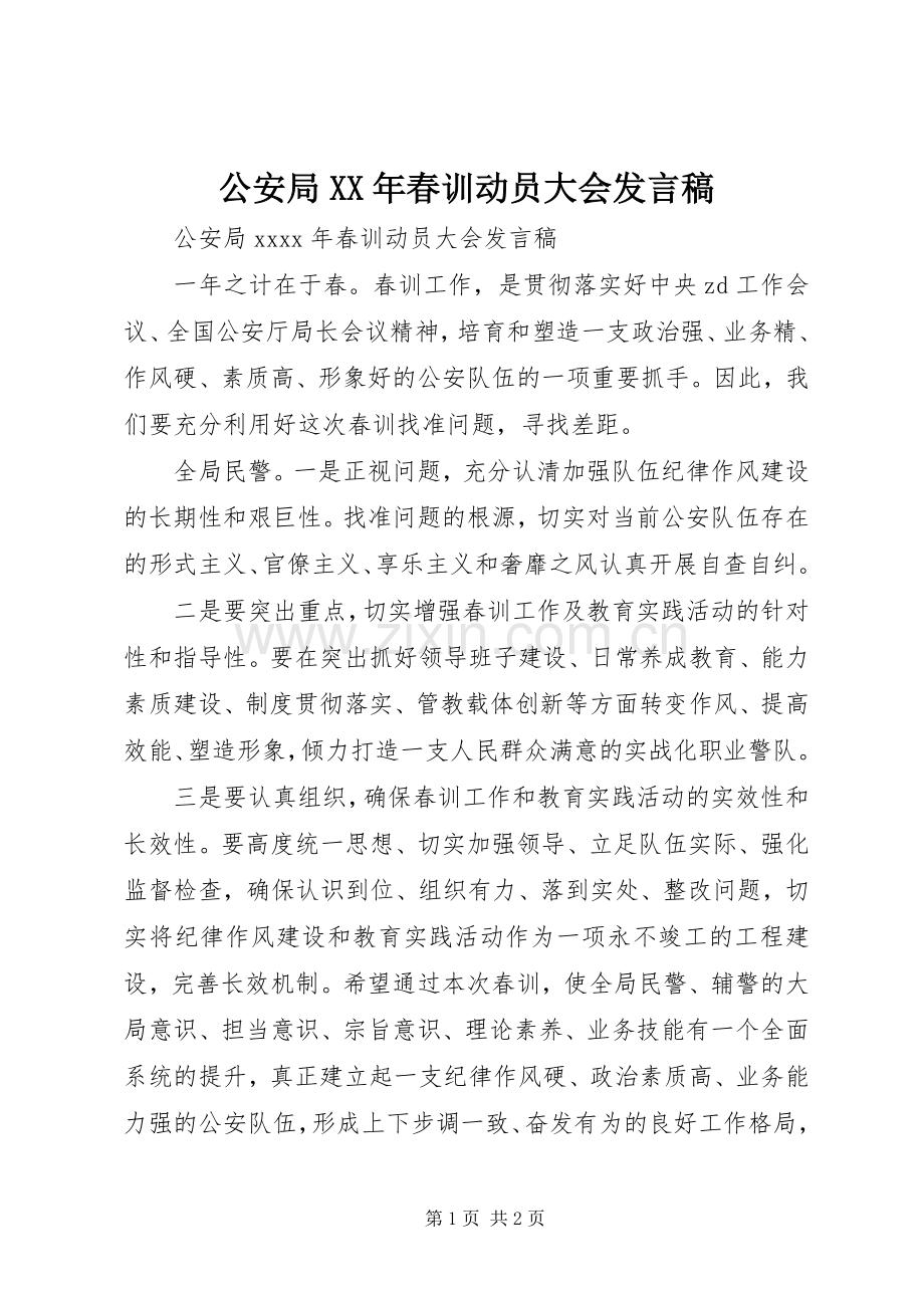 公安局XX年春训动员大会发言.docx_第1页