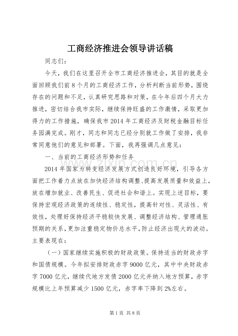 工商经济推进会领导讲话稿.docx_第1页