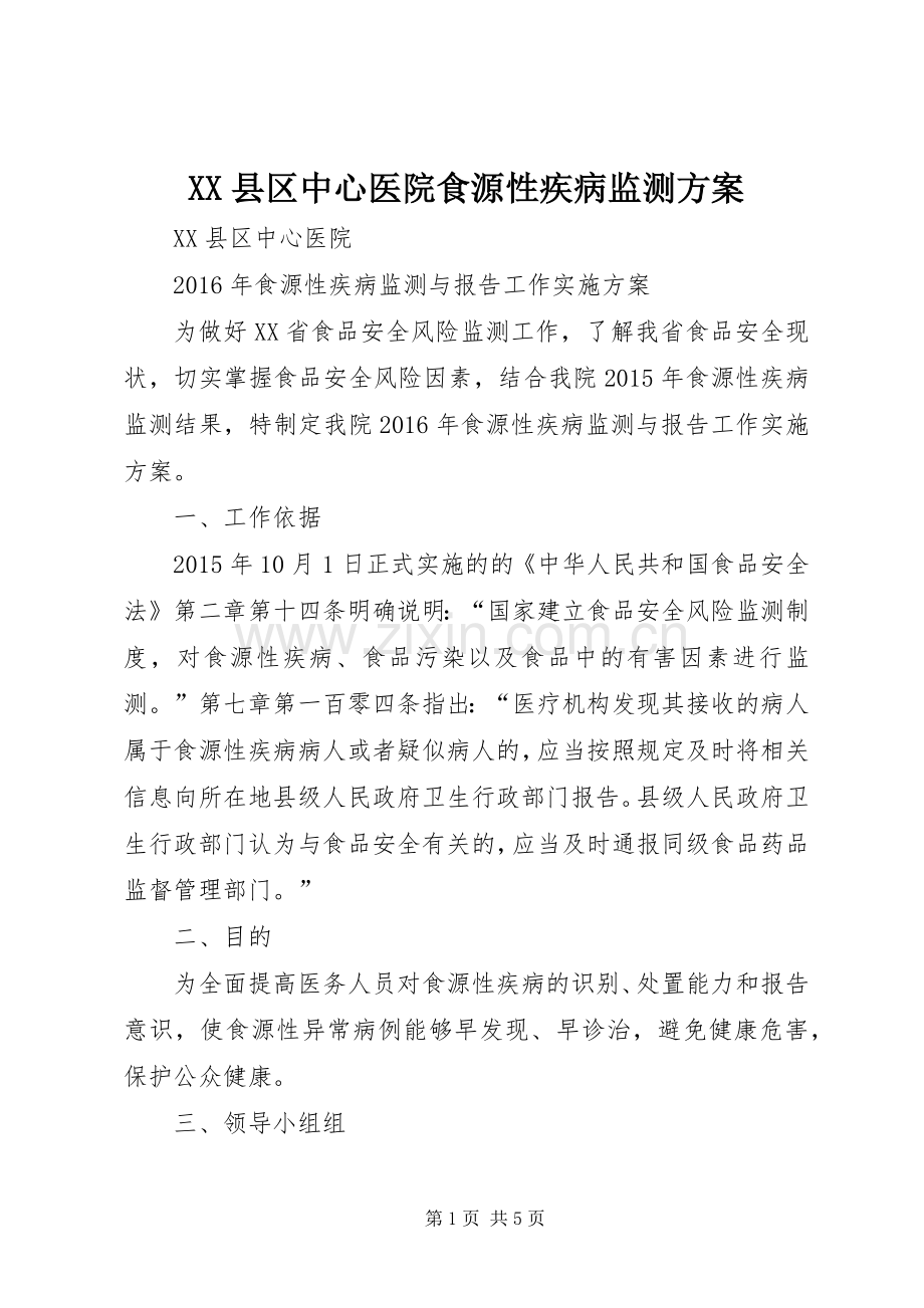 XX县区中心医院食源性疾病监测实施方案.docx_第1页