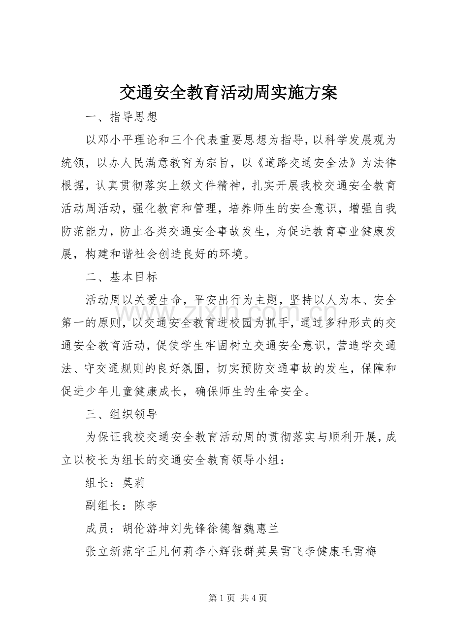 交通安全教育活动周方案 .docx_第1页