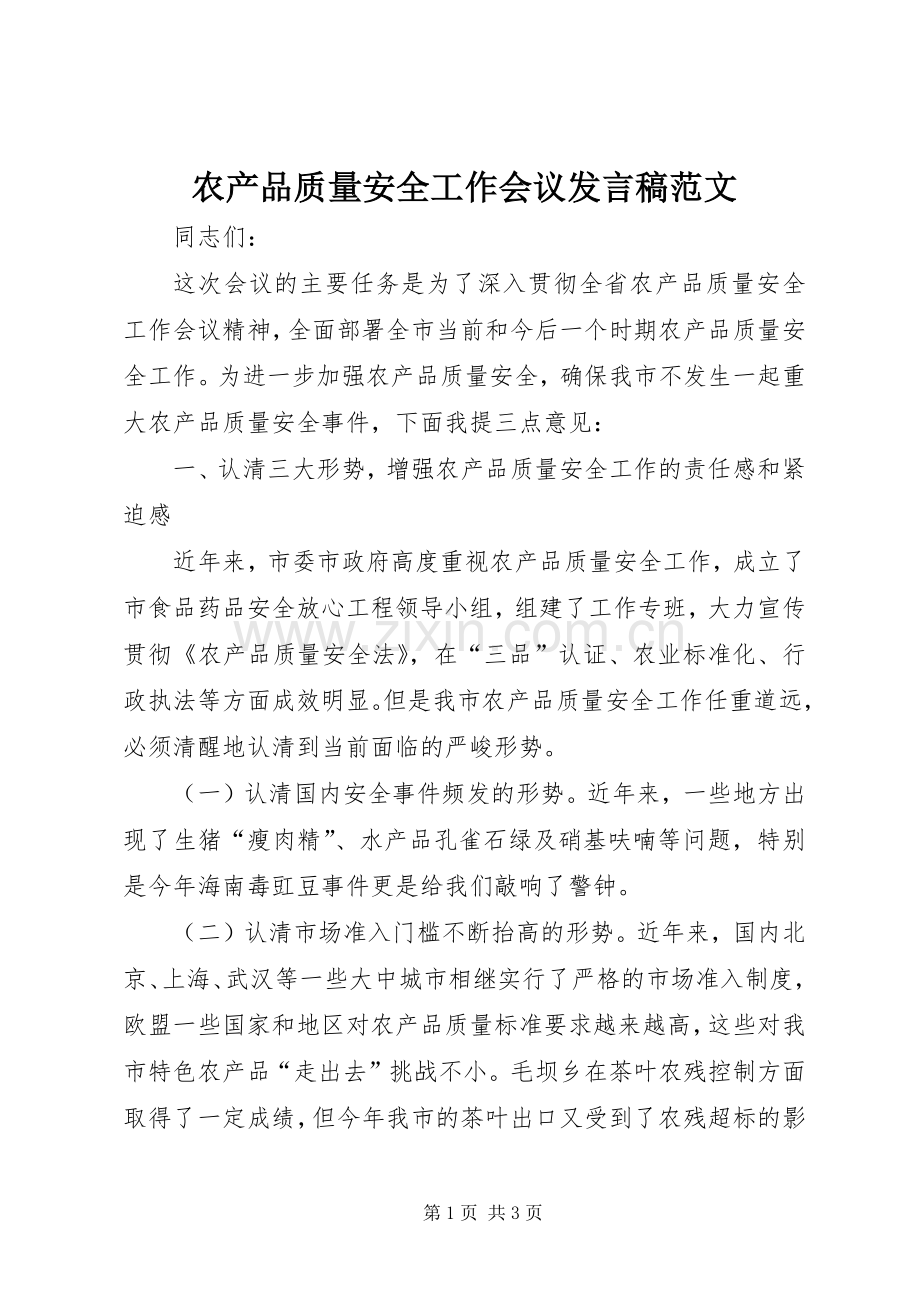 农产品质量安全工作会议发言范文.docx_第1页