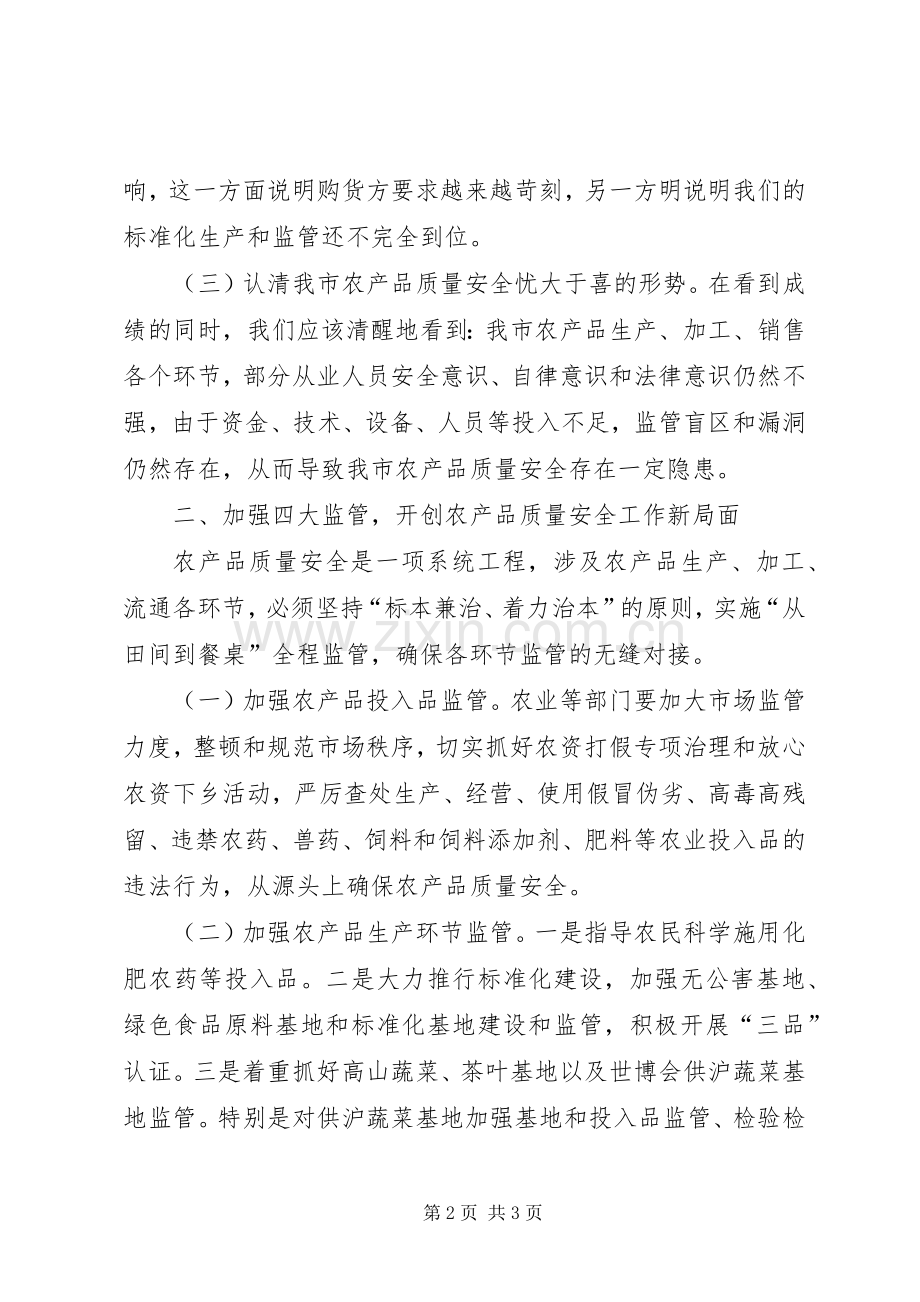 农产品质量安全工作会议发言范文.docx_第2页