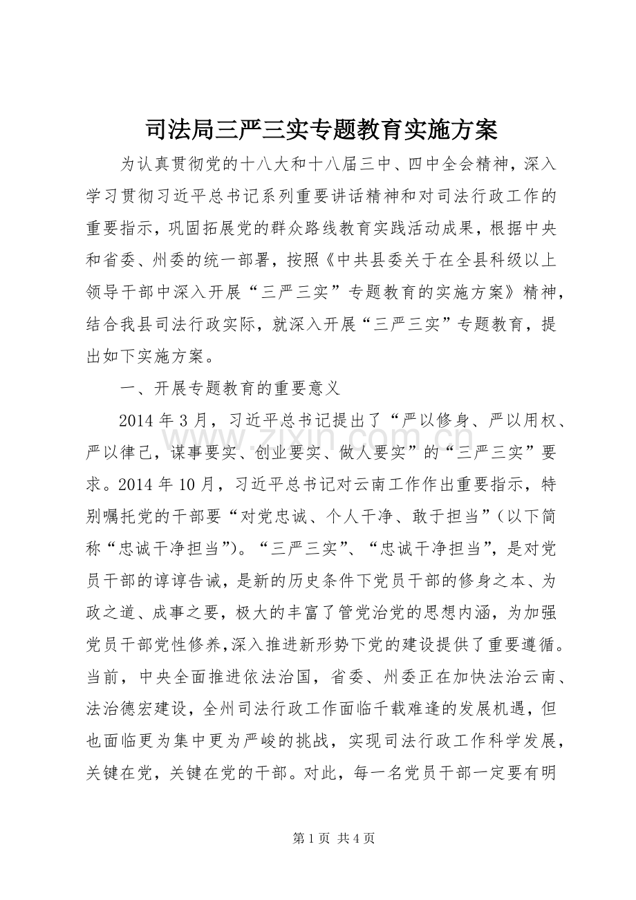 司法局三严三实专题教育方案.docx_第1页