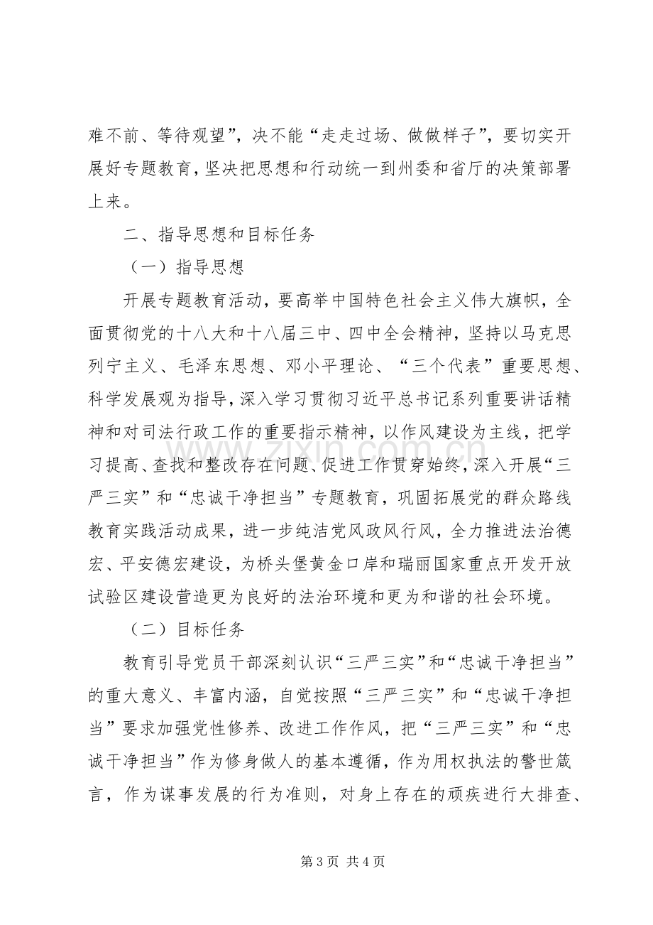 司法局三严三实专题教育方案.docx_第3页