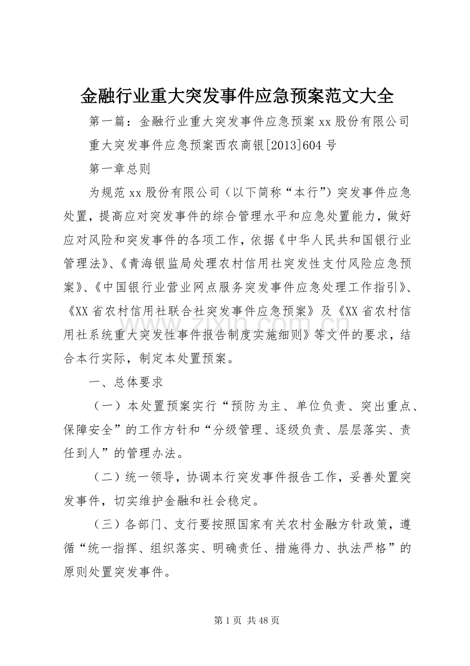 金融行业重大突发事件应急处理预案范文大全.docx_第1页