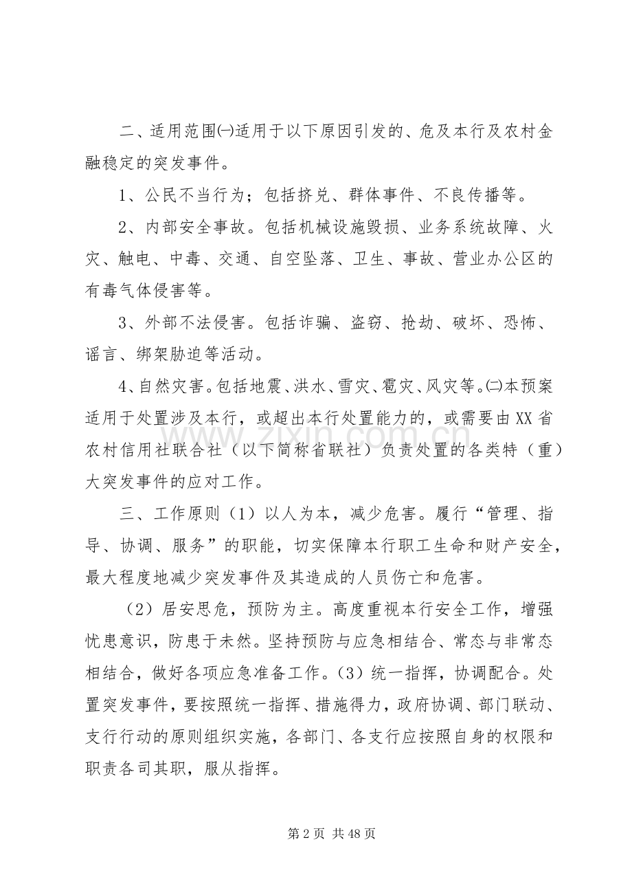 金融行业重大突发事件应急处理预案范文大全.docx_第2页