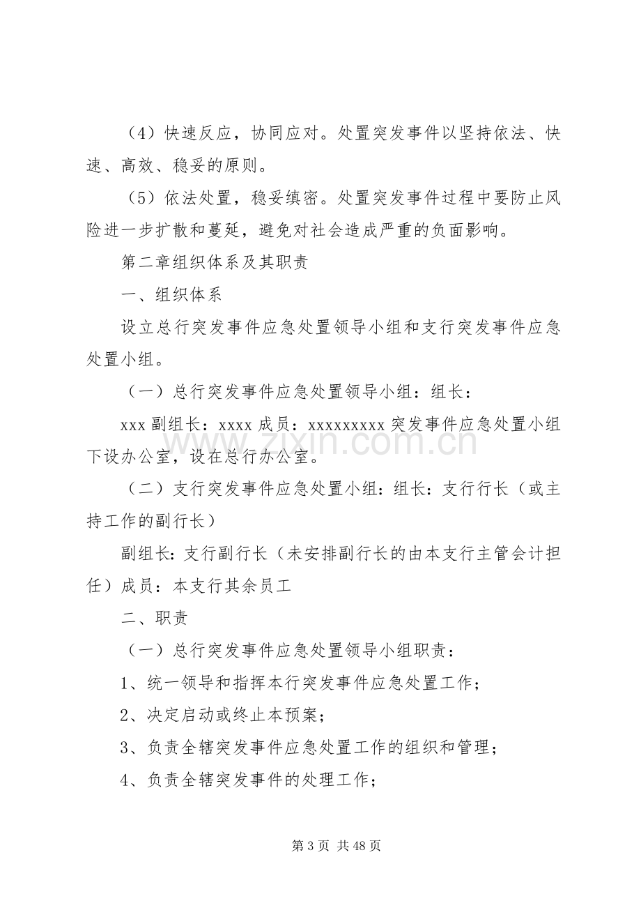 金融行业重大突发事件应急处理预案范文大全.docx_第3页