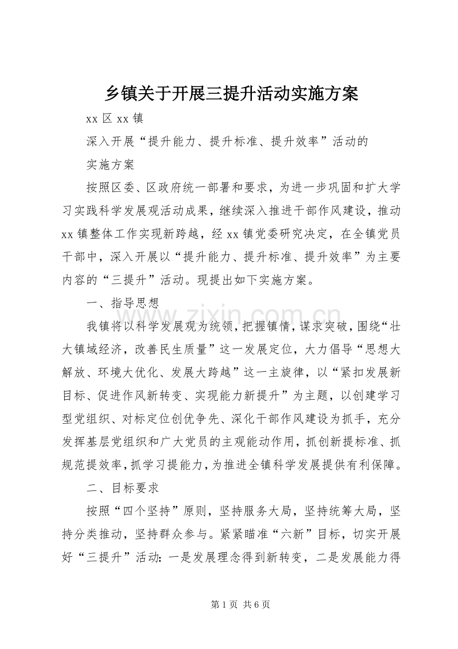 乡镇关于开展三提升活动方案.docx_第1页