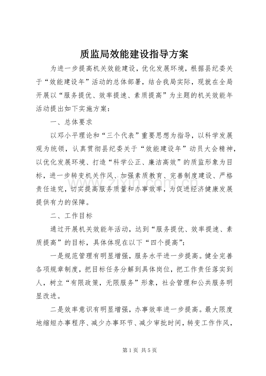 质监局效能建设指导实施方案.docx_第1页