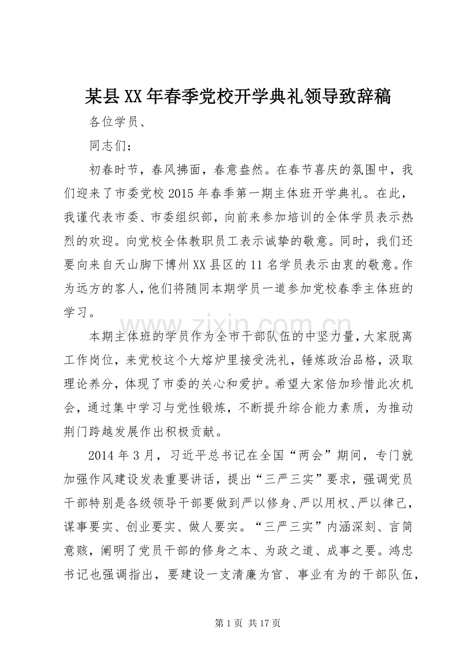 某县XX年春季党校开学典礼领导致辞稿.docx_第1页