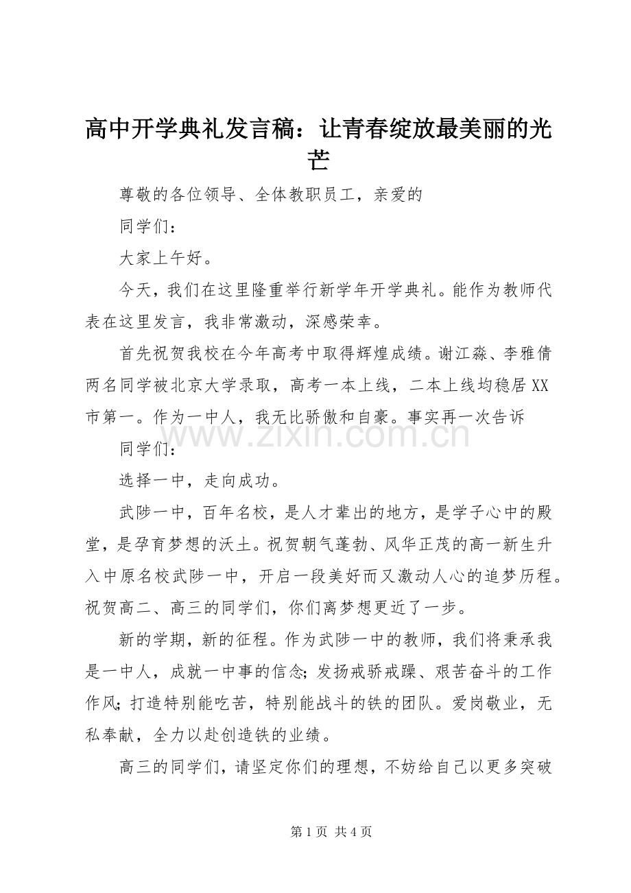 高中开学典礼发言：让青春绽放最美丽的光芒.docx_第1页