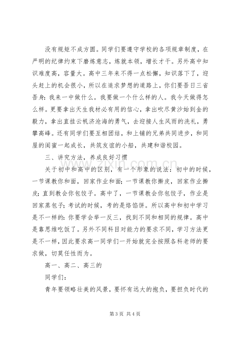 高中开学典礼发言：让青春绽放最美丽的光芒.docx_第3页