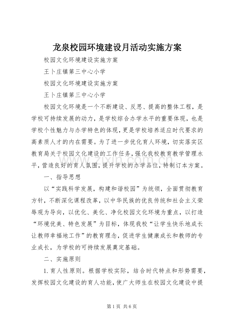 龙泉校园环境建设月活动方案 .docx_第1页