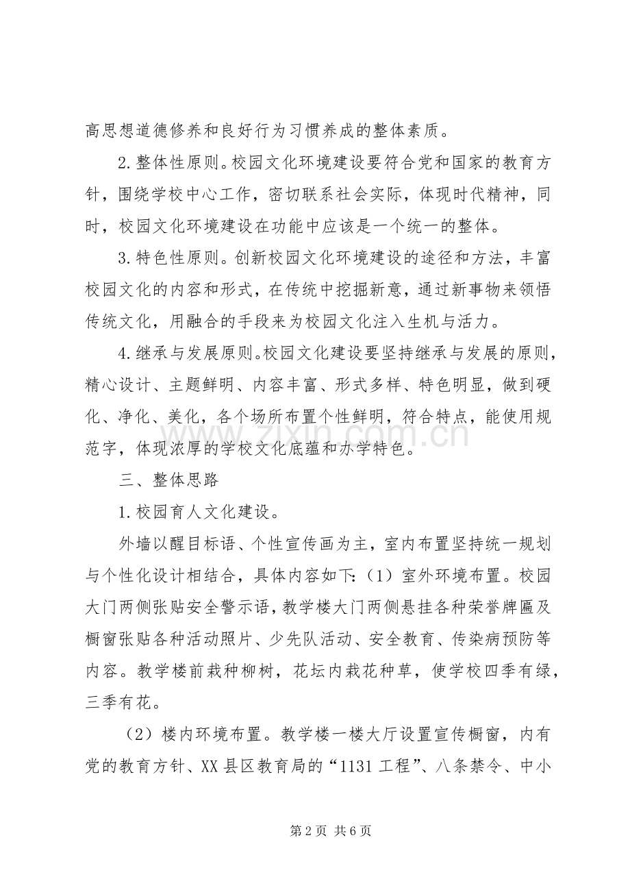 龙泉校园环境建设月活动方案 .docx_第2页