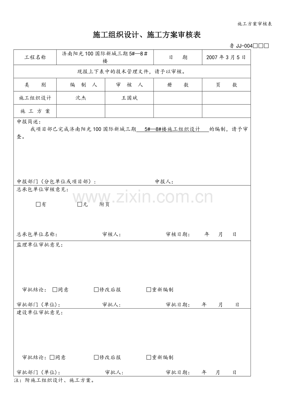 施工方案审核表.doc_第1页