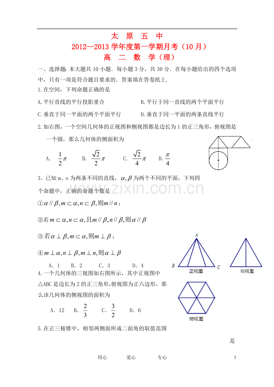 山西省太原五中2012-2013学年高二数学10月月考试题-理-新人教A版.doc_第1页