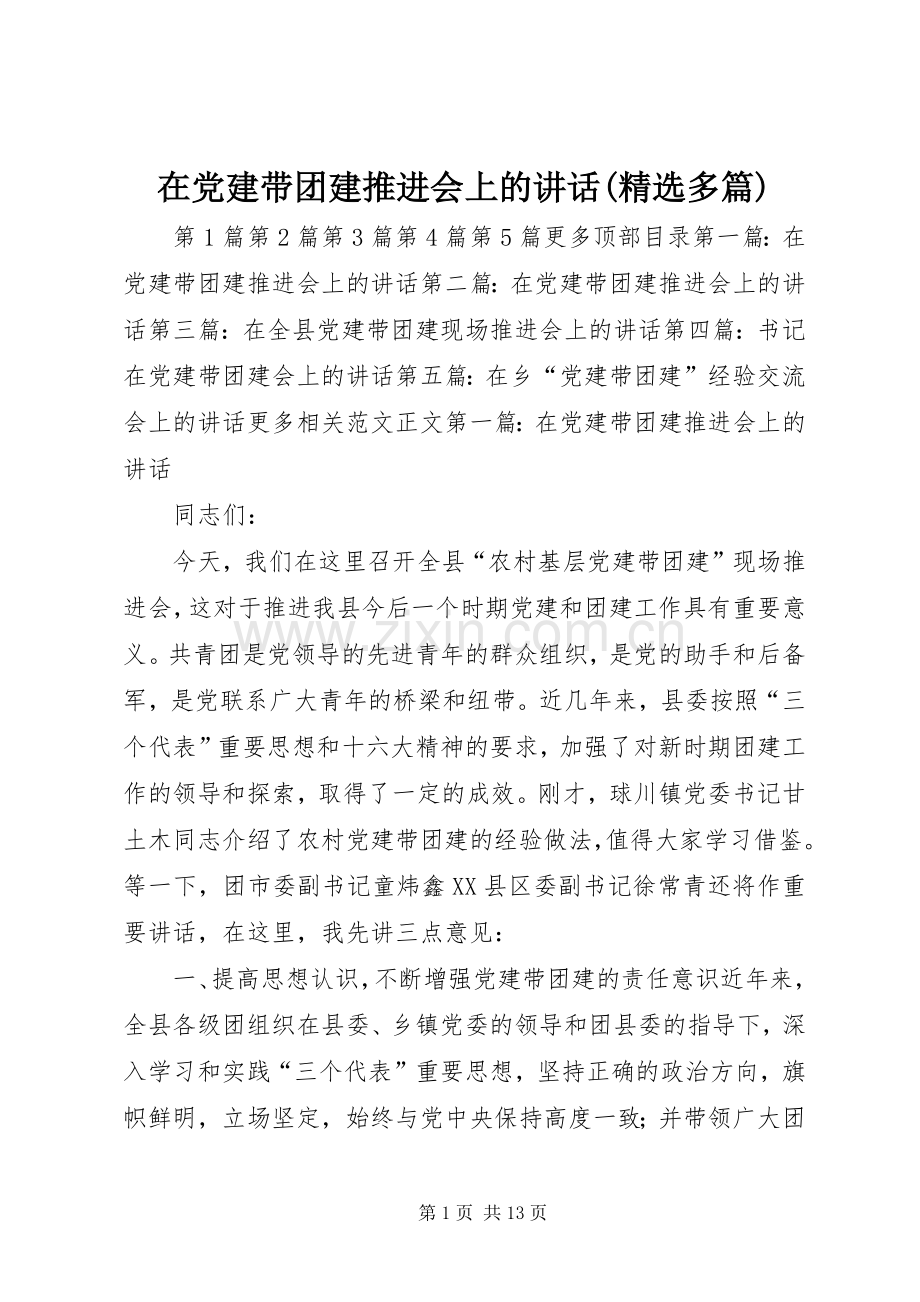 在党建带团建推进会上的讲话(多篇).docx_第1页