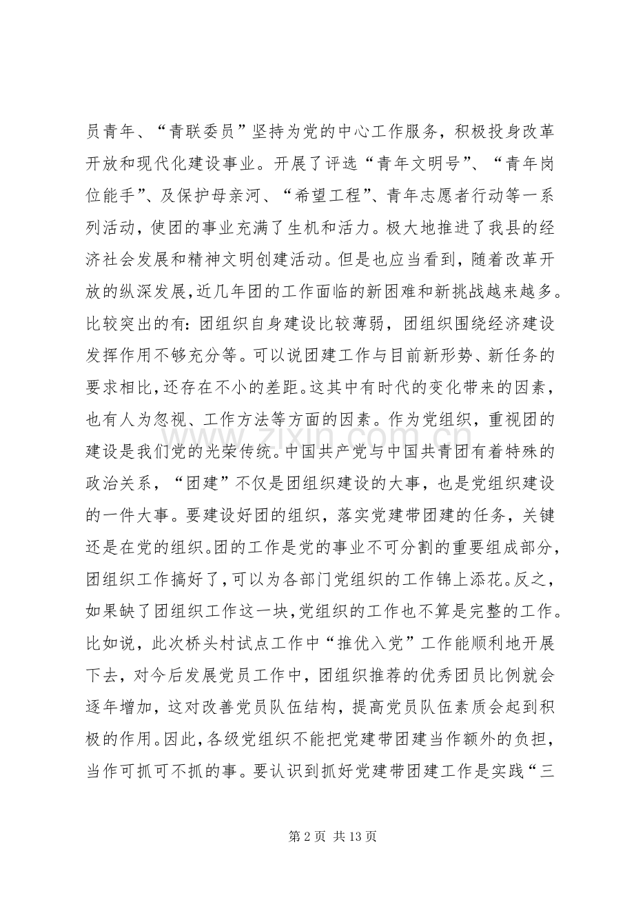 在党建带团建推进会上的讲话(多篇).docx_第2页