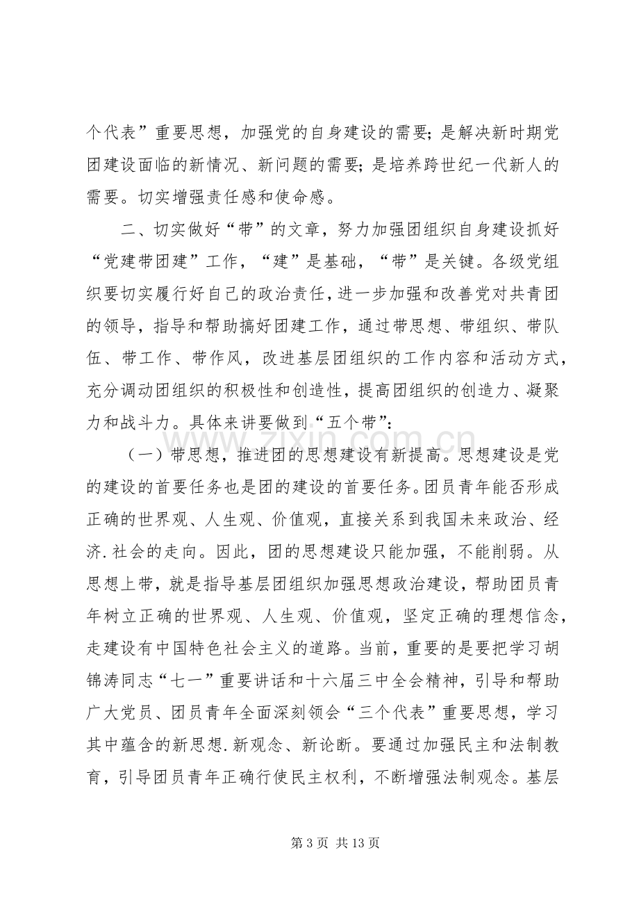 在党建带团建推进会上的讲话(多篇).docx_第3页