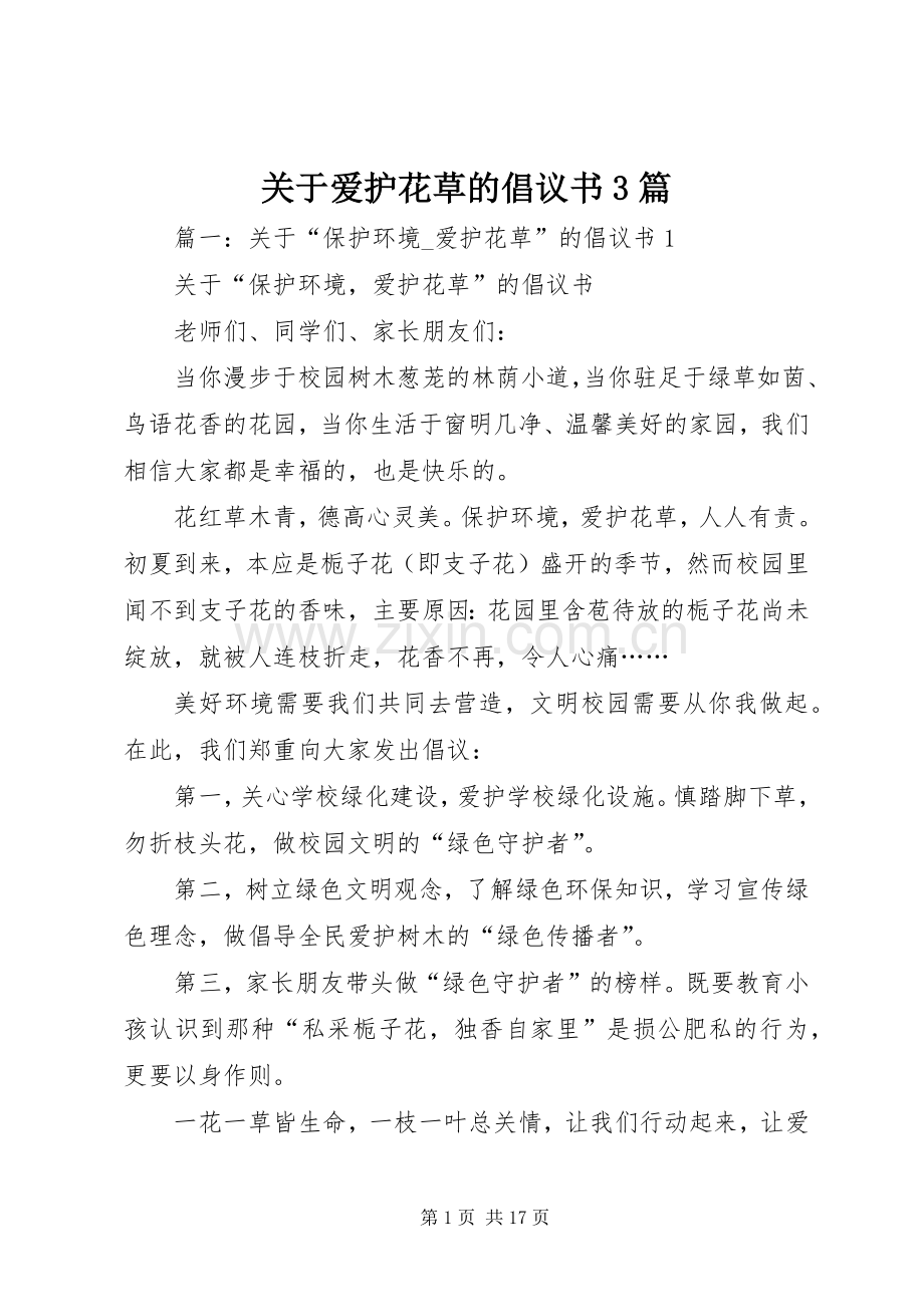 关于爱护花草的倡议书3篇.docx_第1页