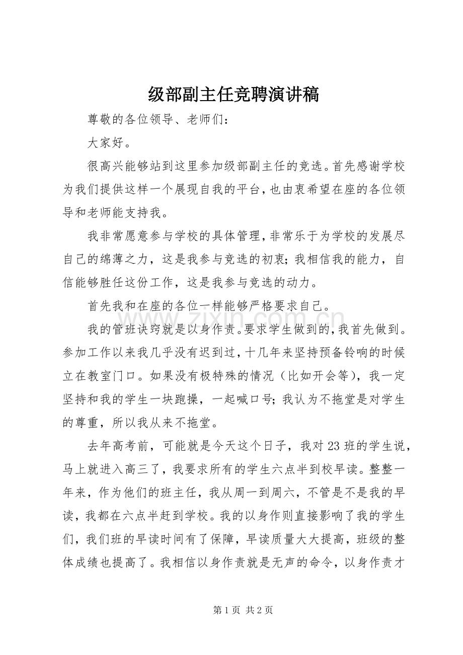 级部副主任竞聘演讲稿.docx_第1页