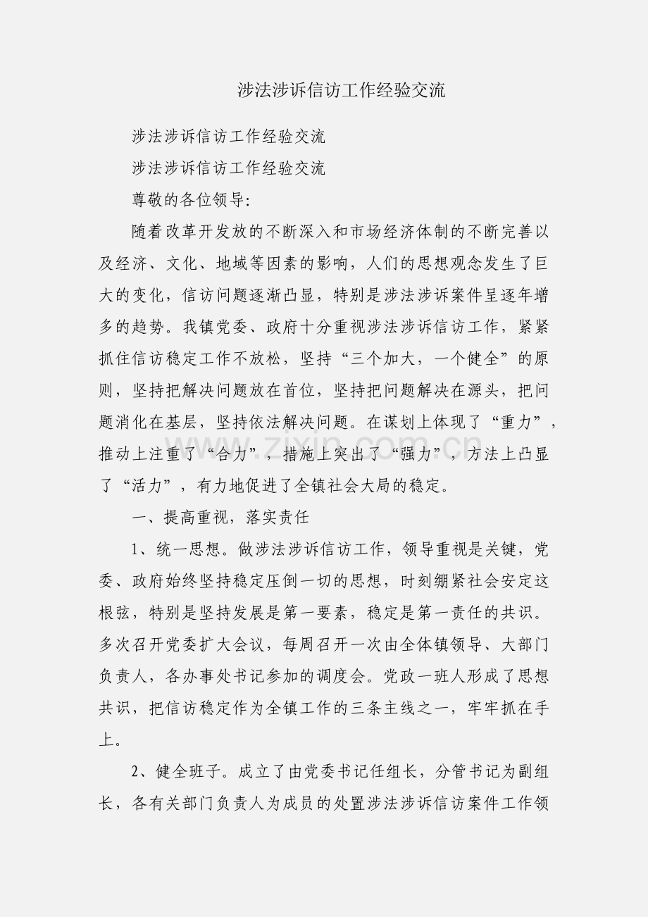 涉法涉诉信访工作经验交流.docx_第1页